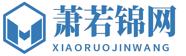 萧若锦商城